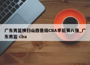 九游娱乐-广东男篮横扫山西晋级CBA季后赛八强_广东男篮 cba