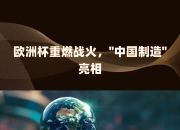 九游娱乐-欧洲杯半决赛将燃烧战火，胜者将晋级决赛