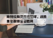 九游娱乐-施特拉斯堡拒绝输球，战胜里尔取得重要胜利