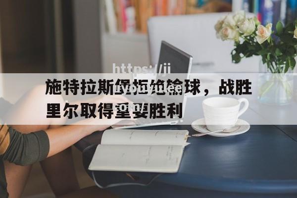 九游娱乐-施特拉斯堡拒绝输球，战胜里尔取得重要胜利