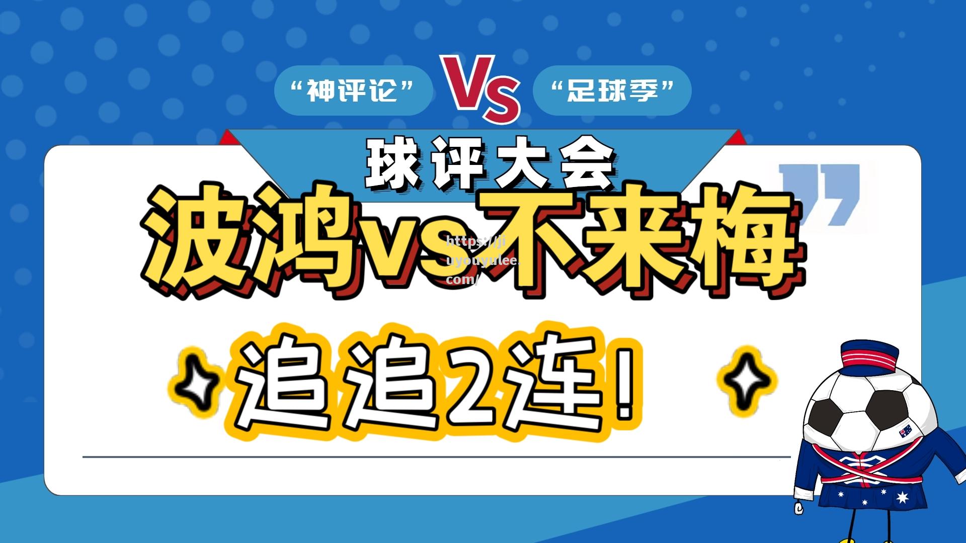 九游娱乐-不来梅老将领衔出战波鸿，迎来德国足球联赛胜利